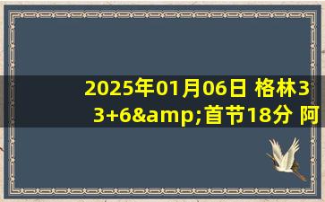 2025年01月06日 格林33+6&首节18分 阿门23+16 浓眉30+13 火箭力克湖人